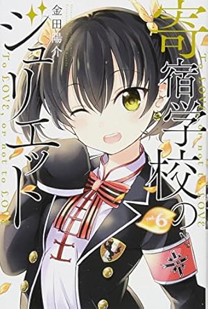 寄宿学校のジュリエット(9)限定版 (講談社キャラクターズA
